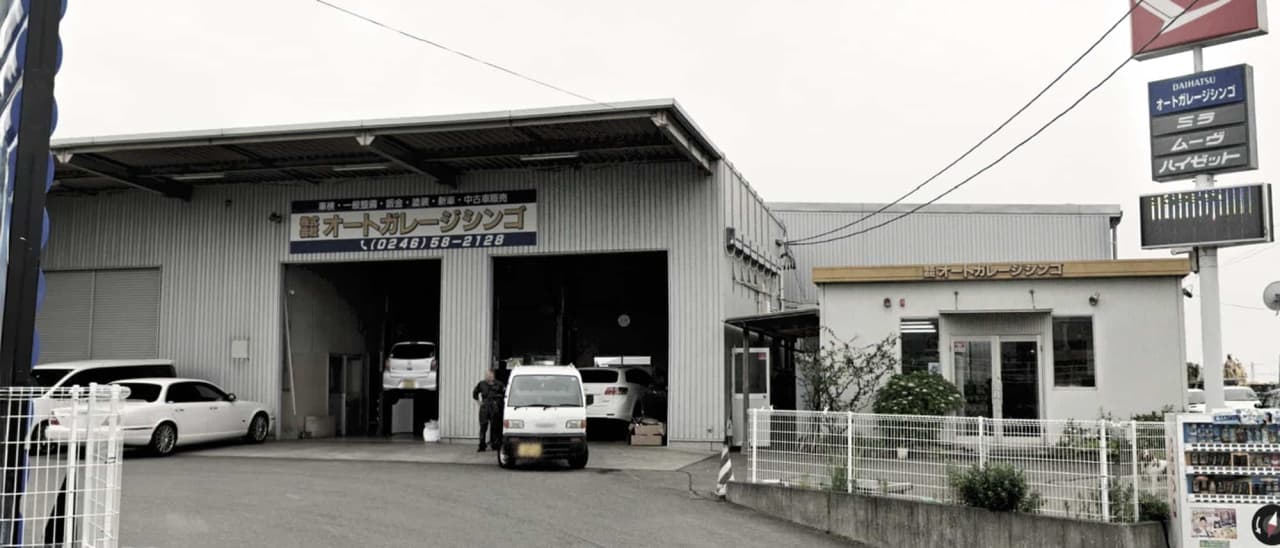 株式会社オートガレージシンゴの外観