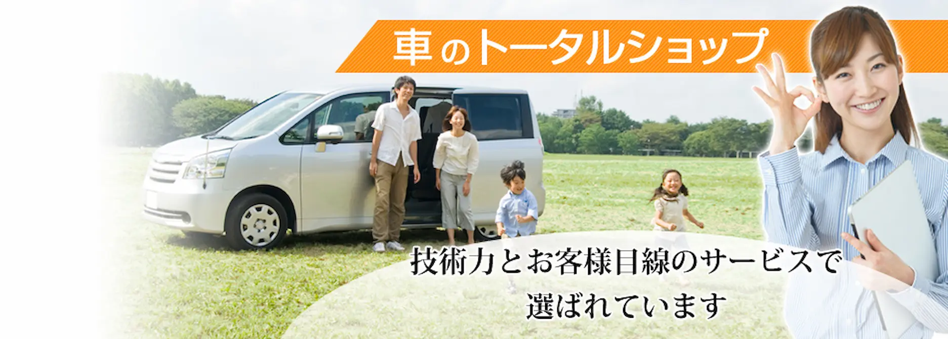 技術力とお客様目線のサービスで選ばれています！