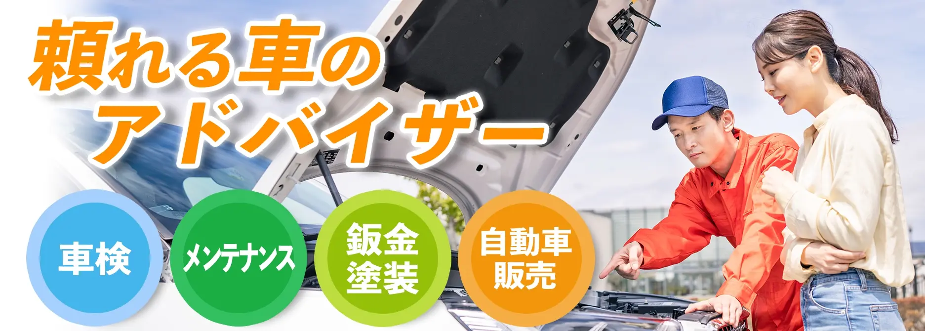 頼れる車のアドバイザー